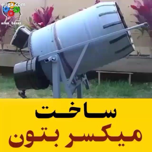 ساخت میکسر بتون : youtube Aceman307 All Credits: youtube Aceman307 میکسر میکسربتن بتونیر همزن خلاطه