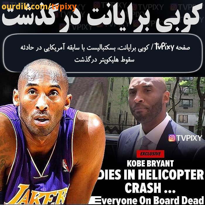 خبری تلخ برای ورزش بسکتبال کوبی برایانت درگذشت جیانا ماریا ، دختر کوبی برایانت نیز