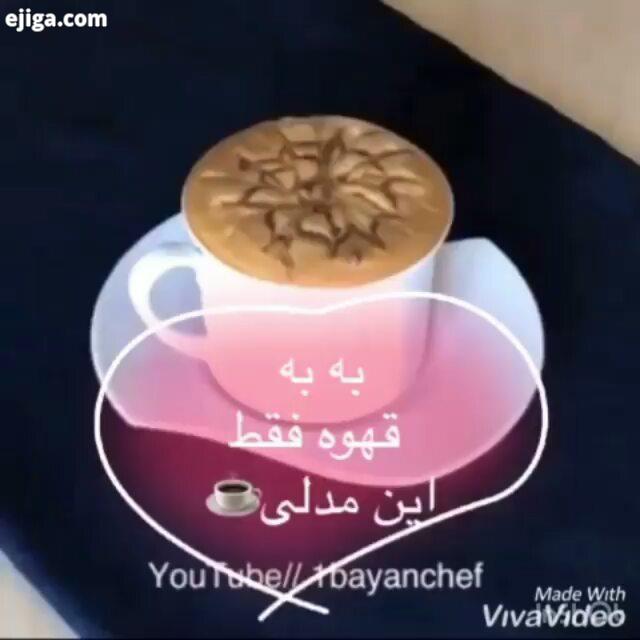 تا حالا هرچی کاپوچینو درست کردی فراموش کن اصلی ترین طرز تهیه کاپوچینو فوق العادست شیک مجلسی دلیش