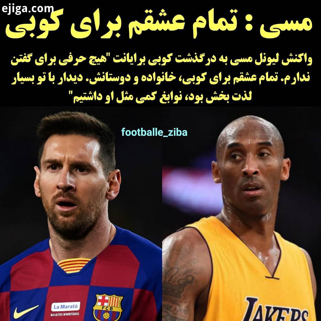 واکنش لیونل مسی به درگذشت کوبی برایانت هیچ حرفی برای گفتن ندارم تمام عشقم برای کوبی، خانواده دوستا