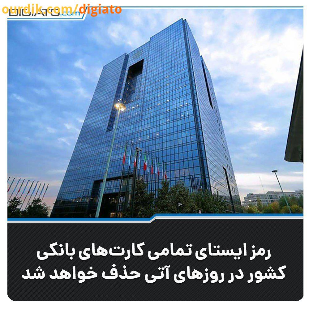 .طبق اعلام بانک مرکزی اولین گام تحقق موضوع حذف رمزهای ایستا روز هشتم بهمن ماه جاری در بانک ها موسس