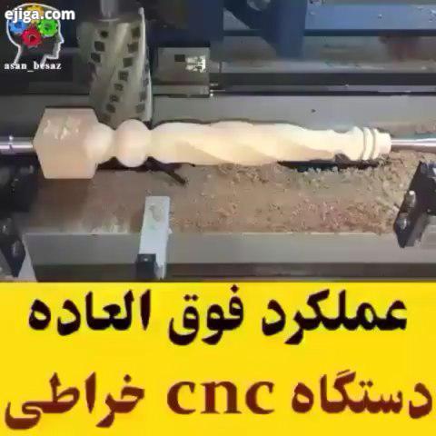 نحوه عملکرد دستگاه سی ان سی برنامه نویسی فوق العاده رو ببینید دستگاه تراش برش خراطی نجاری طراح