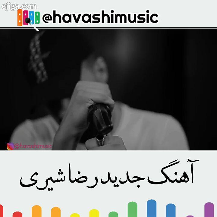 .آهنگ جدید رضا شیری به نام پرسه به زودی...رضاشیری شیری رضا رضاشیری رضا شیری شاد خاص موسیقی ترانه