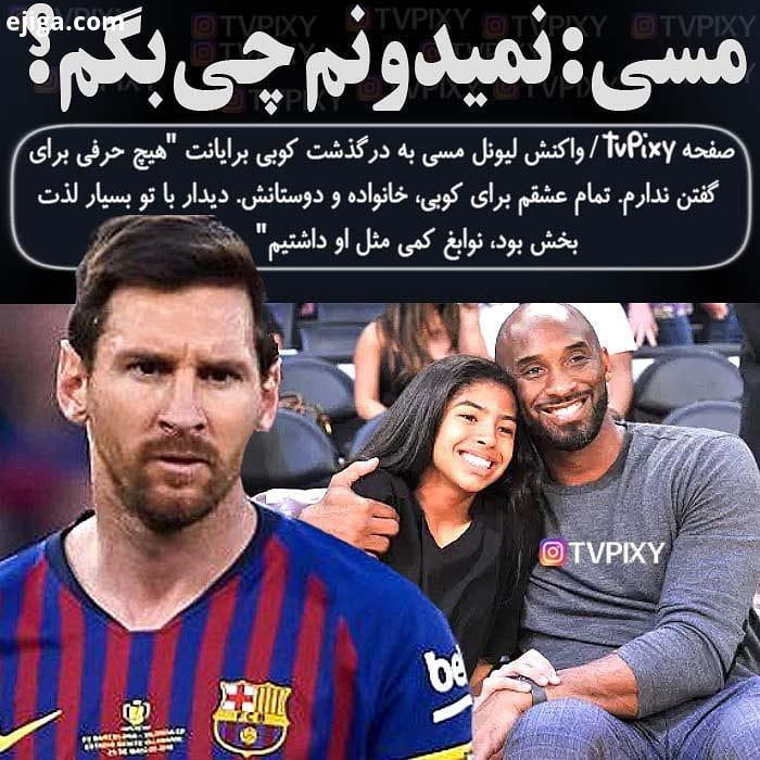 واکنش لیونل مسی به درگذشت کوبی برایانت مسی کوبی برایانت دوستی بسیار نزدیکی باهم داشتند