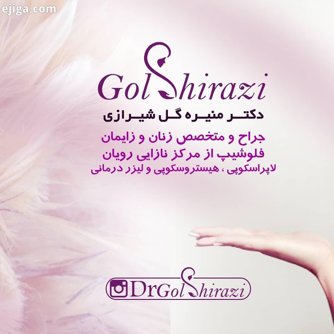 .دکتر منیره گلشیرازی متخصص زنان زایمان فلوشیپ نازایی ivf...آدرس تهران تهرانپارس بین فلکه دوم