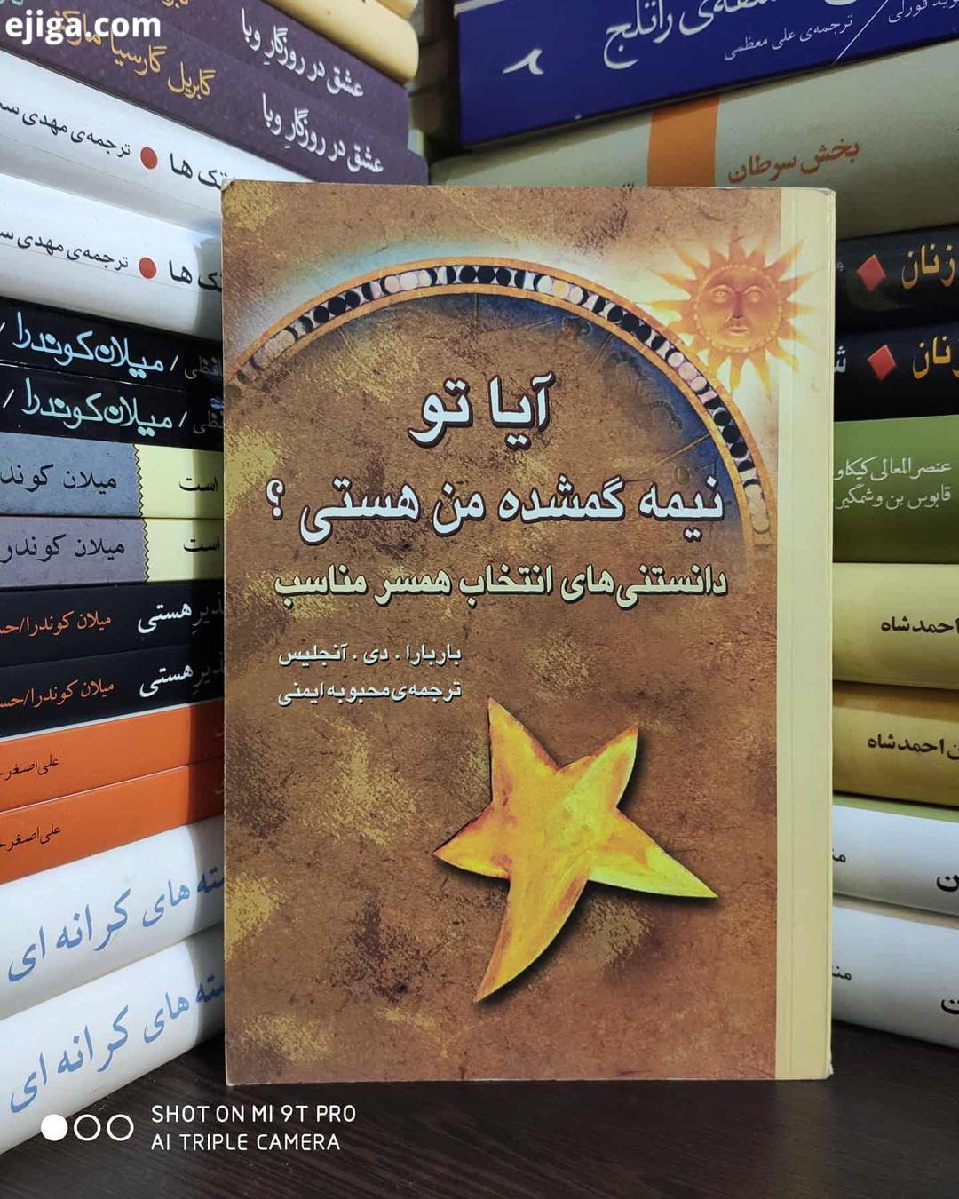 آیا تو نیمه گمشده من هستی دانستنی های انتخاب همسر مناسب باربارا دی آنجلیس ترجمه : محبوبه ایمنی انتشا