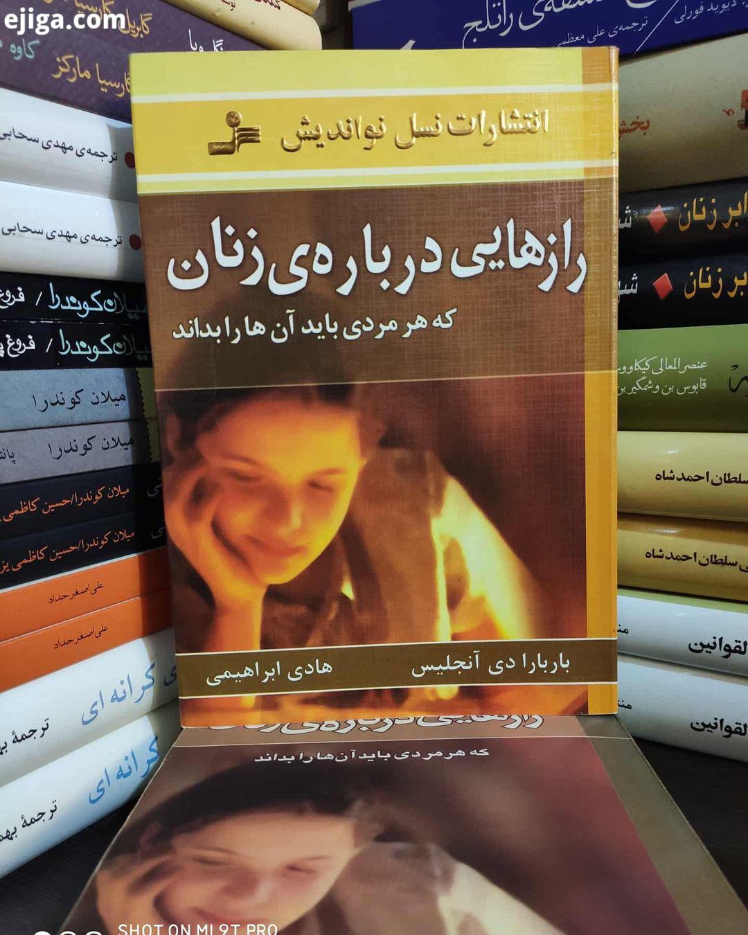 رازهایی درباره زنان دکتر باربارا دی آنجلیس ترجمه : هادی ابراهیمی انتشارات نسل نواندیش صفحه کتاب رازه