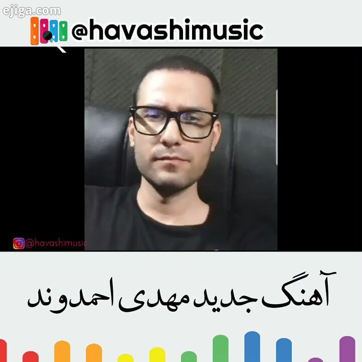 .آهنگ جدید مهدی احمدوند به نام جنون جمعه ساعت منتشر میشه...مهدی احمدوند مهدی احمدوند مهدیاحمدوند