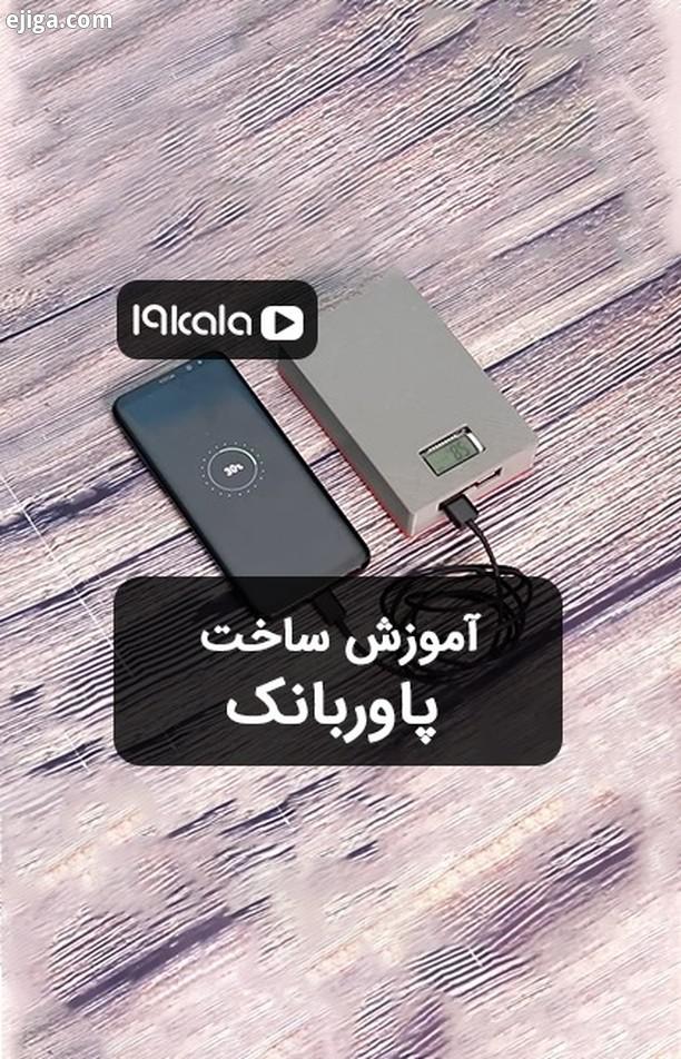 قطعات لازم برای ساخت این پاوربانک در بازار موجود است battery battery life power bank power bank xiao