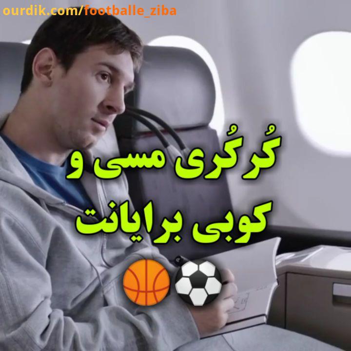برای فهمیدن نبوغ استعداد بی نظیر کوبی برایانت فقید در مقایسه با فوتبالی ها این تبلیغ قدیمی بسیار