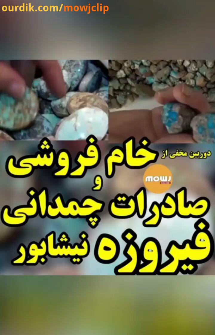 فیروزه نیشابور خبر خام فروشی صادرات چمدانی مافیای فیروزه news mowjonline.