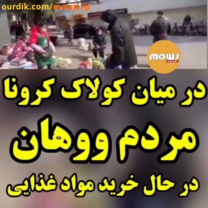 خرید مواد غذایی در ووهان چین پیشاپیش بهتر شویم موج آنلاین خبر mowjonline news کرونا