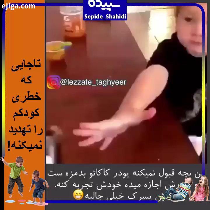 در هنگام تجربه آموزی کودک را مسخره یا نصیحت نکنیم تربیت همراه با کنترل محدود کردن استعدادهای کود