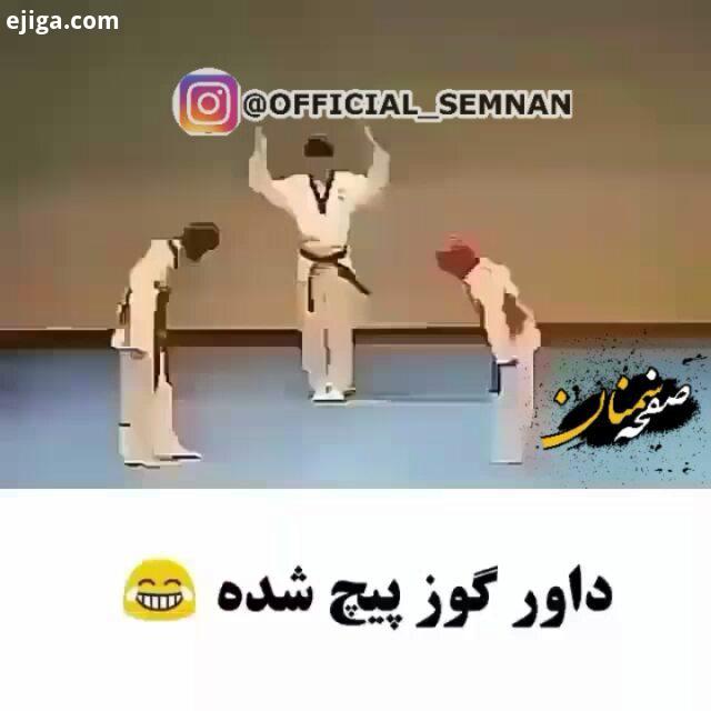 داورر ارور داد خیلی خوبن اینا...رزمی فنون رزمی مبارزه کاراته کنگفو وشو کنگ فو جدو تکواندو رزمیکار رز