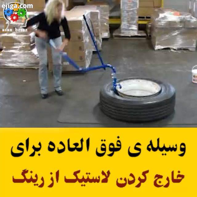 وسیله فوق العاده برای خارج کردن لاستیک از رینگ : youtube KenToolVideoMedia All Credits: youtube Ke