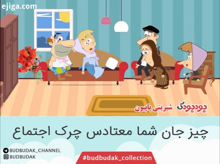 چیز جان شما معتادس چرک اجتماع برای دیدن کامل این قسمت به پست های budbudak collection بودبودک انیمیشن