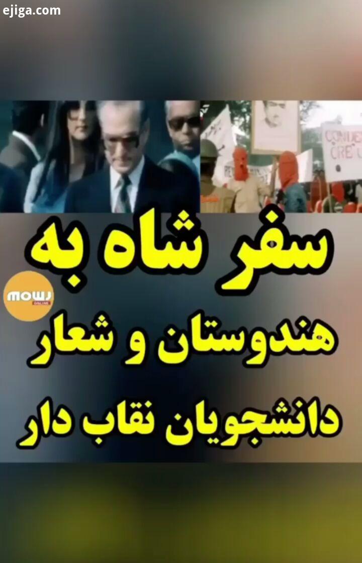 شاهنشاه پهلوی شعارانقلابی انقلاب جمهوری اسلامی mowjonline موج آنلاین