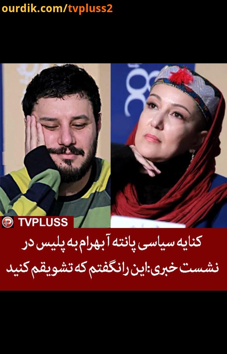 این را نگفتم که تشویقم کنید، واقعیت را گفتم جشنواره فیلم فجر پانته بهرام شنای پروانه تی وی پلاس