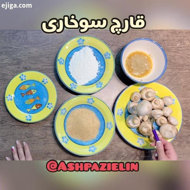 دوستاااااای گلللللم سلاااام چطووورین خب بچه ها اینم کلیپ قارچ سوخاری پیشنهاد میدم حتما درست کنید فقط