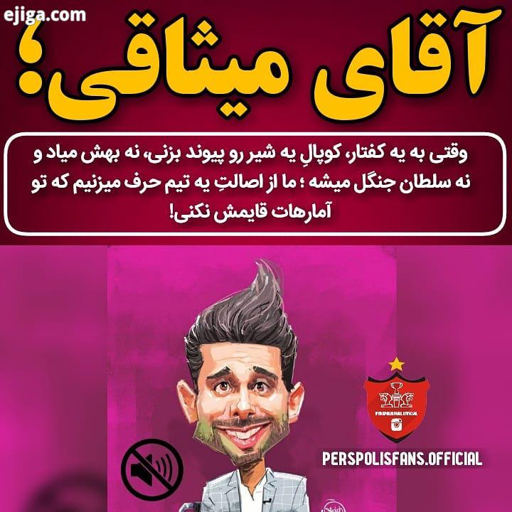 پروژه جدید میثاقی کارمند سابق روزنامه استقلال جوان میثاقی سه نتیجه سه بر صفر تیم محبوبش توسط کمیته