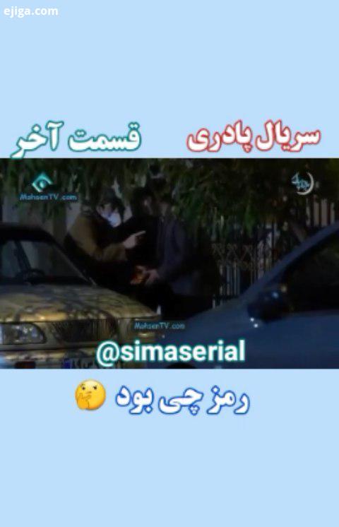 سریال پادری قسمت آخر سریال دزدوپلیس iranserial بهنام تشکر هومن برق نورد امیرحسین رستمی سیما تیرانداز