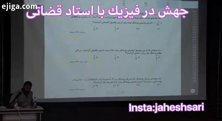 ...جهش در فیزیک با استاد قضاتی نمونه تدریس استاد البته کلاس جمع بندی استاد هست که قبلا تکنیک رو اموز