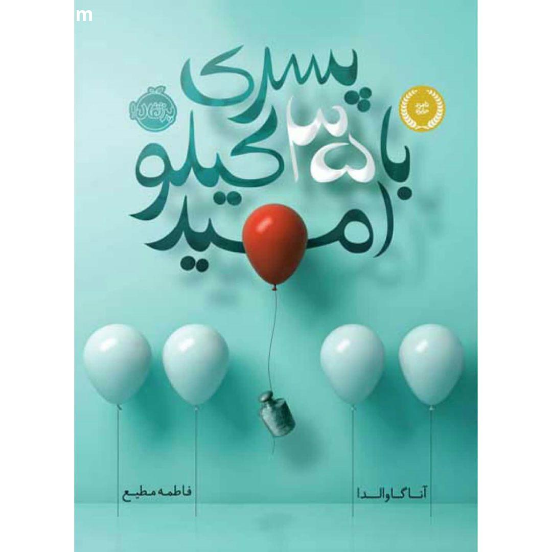 کتابفروشی دنیای کاغذی نام کتاب : پسری با کیلو امید نویسنده : آنا گاوالدا مترجم : فاطمه مطیع ناشر :