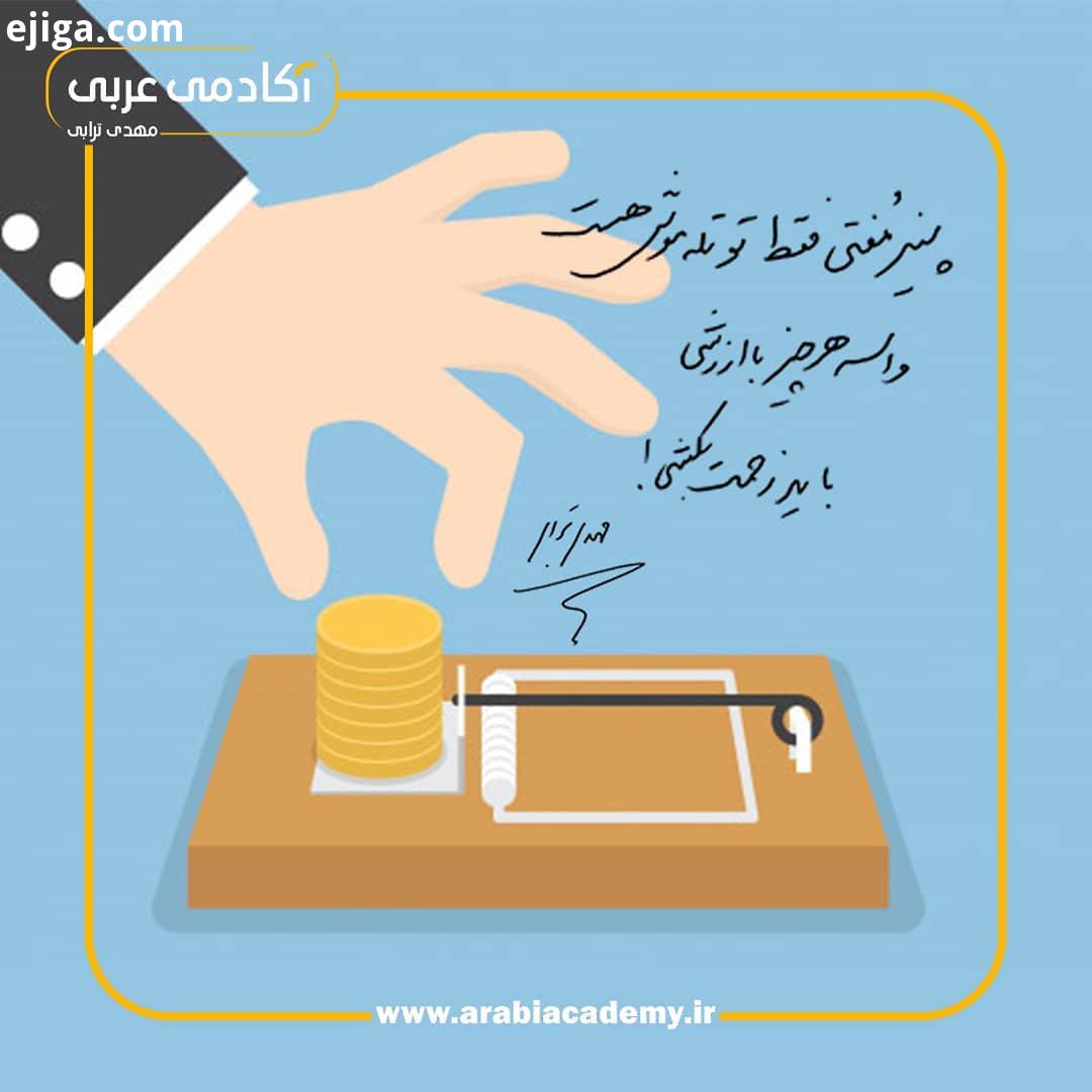 .زندگی آسون تر نمیشه، این تو هستی که قوی تر میشی انگیزشی موفقیت عربی آموزش زبان عربی زبان مهدی ترابی
