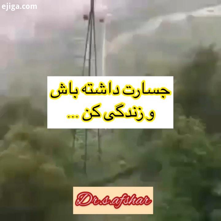 .جسارت داشته باش رفیق...چطور بود...من کمکت میکنم...انگیزشى دکترافشار...خدا دکتر افشار بیمارستان آموز