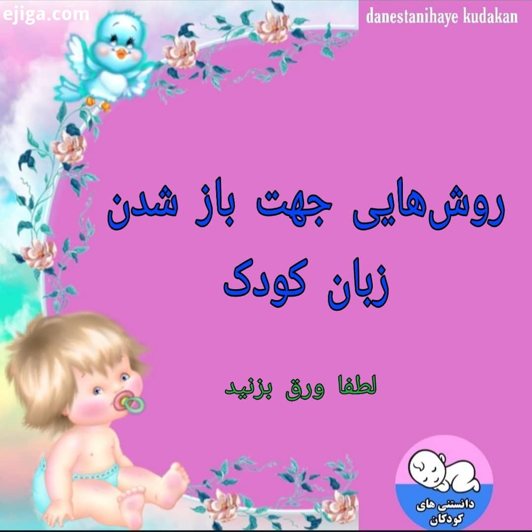 .شما کوچولوتون اولین کلمه رو تو چه سنی گفت چه پیشنهاداتی دارین وقتی کودک اولین کلمات را به زبان می