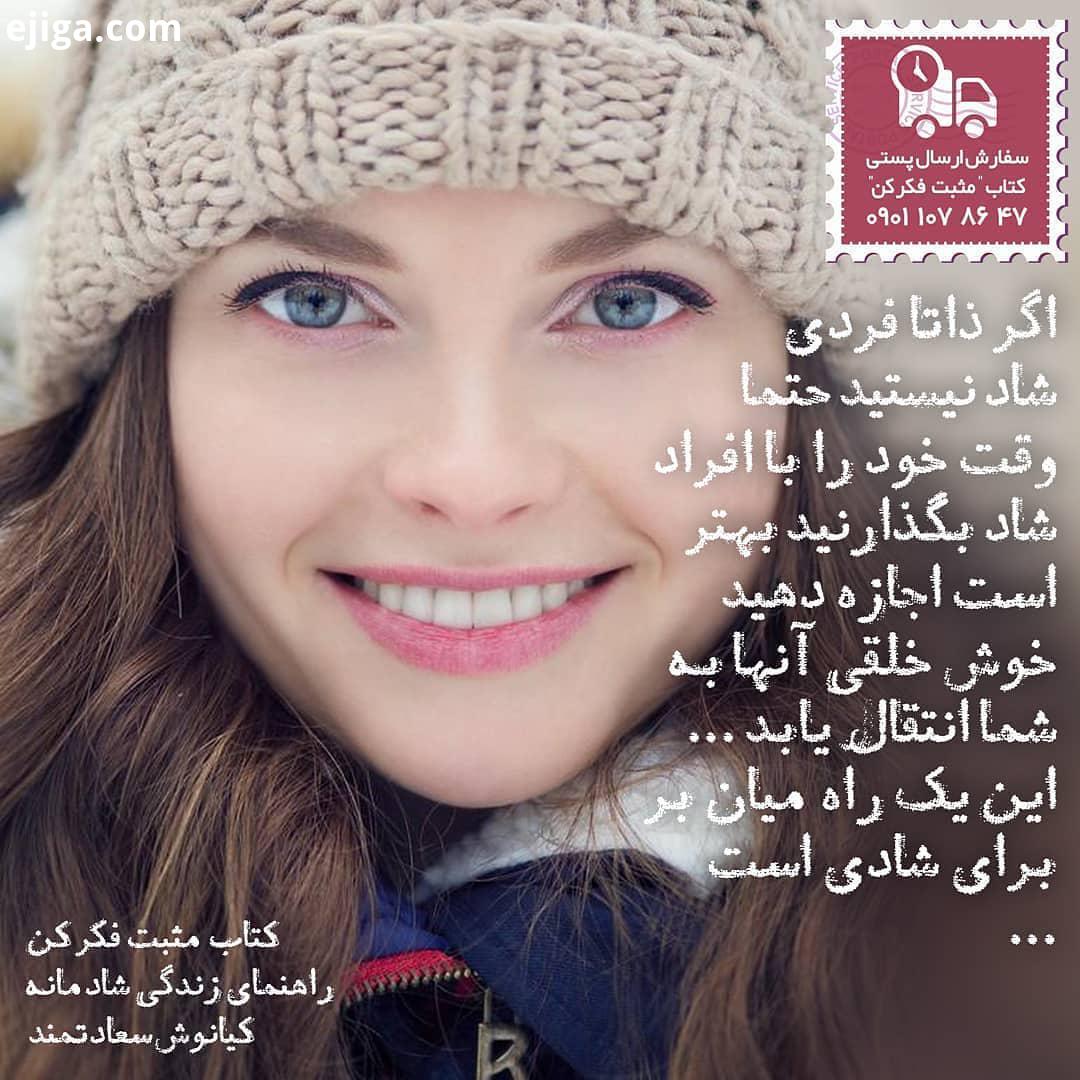 کتاب مثبت فکر کن راهنمای زندگی شادمانه بر اساس روانشناسی مثبت نگر سوال از روانشناس از طریق دایرکت شم