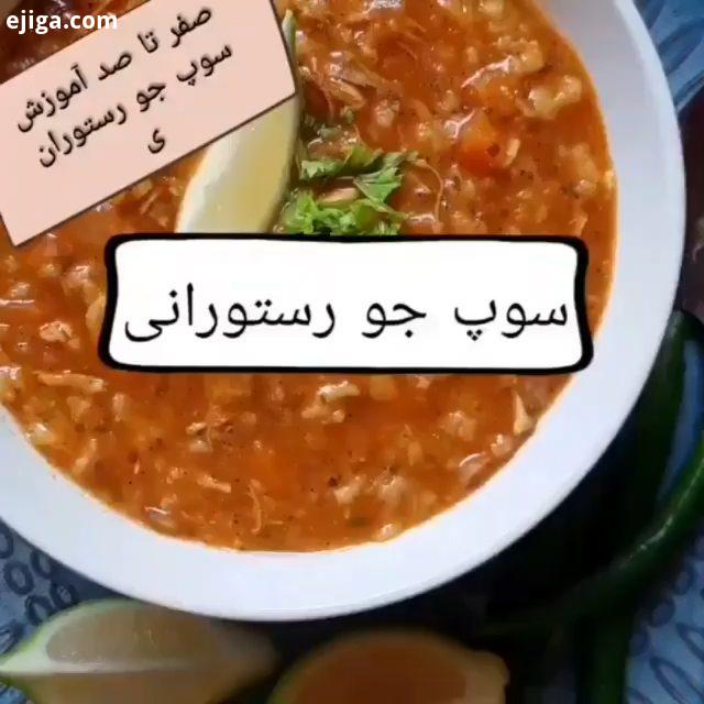 .سوپ جو رستورانی به نظر من یه غذایی هست که هرکس میتونه طبق ذائقش توش مواد اضافه یا کم کنه،.توی این