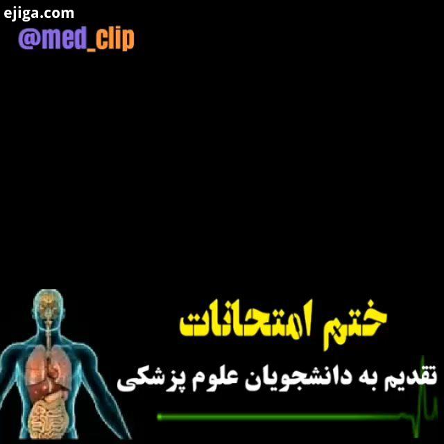 شاد باشید کادر درمان دانشجویان پزشکی پرستاری اورژانس استریل تمیز بهداشت کودک علوم پایه تزریقات فراین