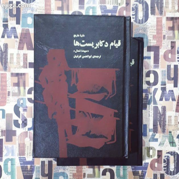 فروخته شد قیام دکابریست ها ۲جلدی ماریا ماریچ ترجمه ابوالحسن تفرشیان چاپ اول ۱۳۵۸ انتشارات آلفا