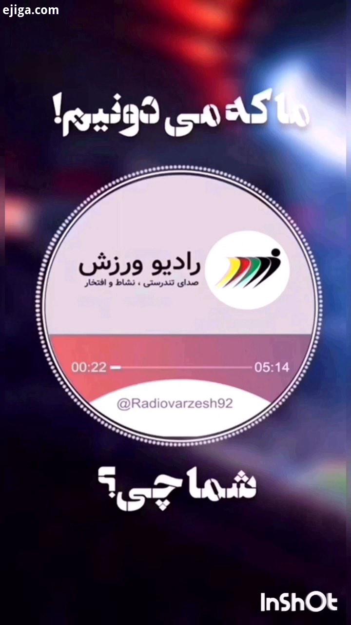 ...برنامه از فوتبال چه خبر سه شنبه بهمن بخش طنز ما که می دونیم گوینده: علیرضا روش سوژه ها: دوشنبه