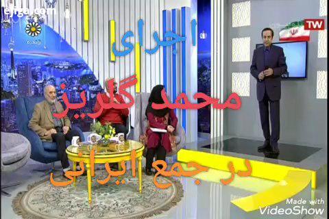 اجرای محمد گلریز در جمع ایرانی اطلاعات بیشتر قسمتهای مختلف برنامه در صفحه اختصاصی شبکه به آدرس قرا