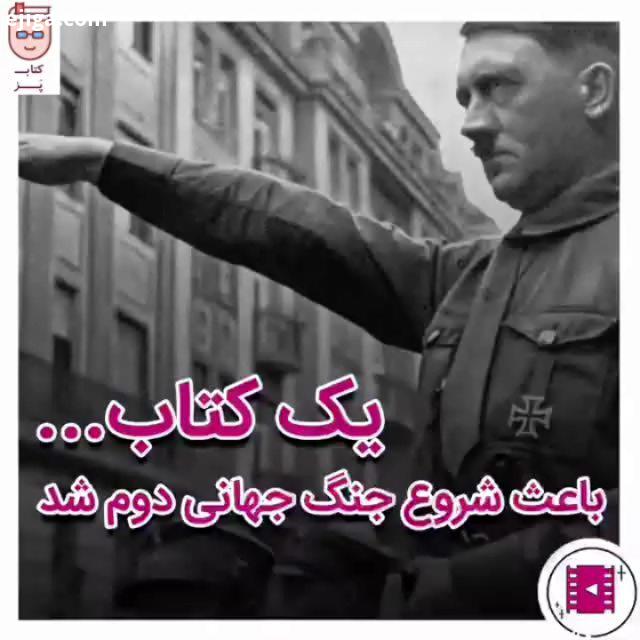 همانطور که در ویدیو بالا توضیح دادیم فکر مردم آلمان با فکر هیتلر زمانی یکسان شد که کتاب نبرد من او