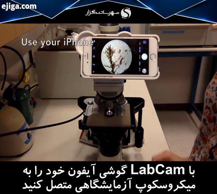 با گجت LabCam گوشی آیفون خود را به میکروسکوپ های آزمایشگاهی متصل کنید اکثر میکروسکوپ ها توانایی