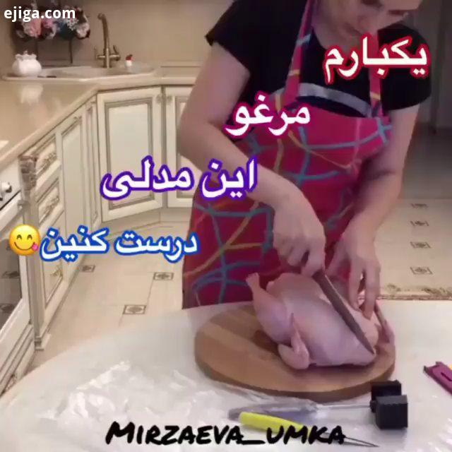 سلاااااام من اومدم با مرغ خوشمزههه یک عدد مرغ سس سویا سس خردل سس مایونز لیمو تازه یک عدد