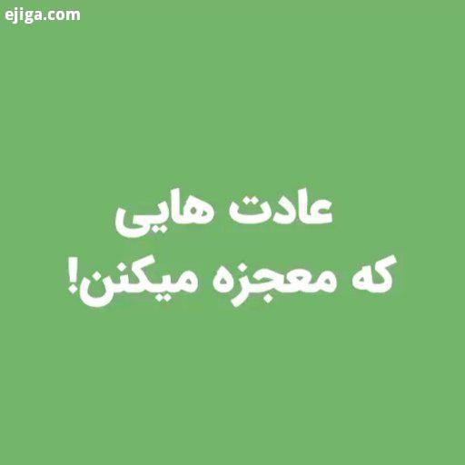 شاید کوچیک به نظر بیان اما باور داشته باشید که این عادات خوب خیلی رو زندگیمون تاثیر دارن...شما چه عا