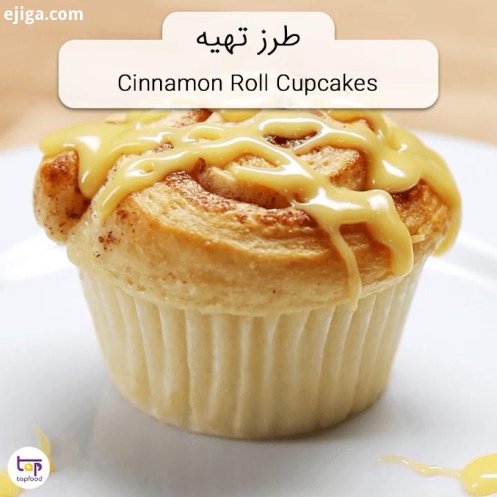 طرز تهیه کیک فنجونی رول دارچین Cinnamon Roll Cupcakes..کیک کیک فنجونی صبحانه طرز تهیه غذا کیک خانگی