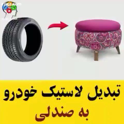 ساخت صندلی با لاستیک خودرو : youtube DIY Crafts Lifehacks All credits: youtube DIY Crafts Lifeh