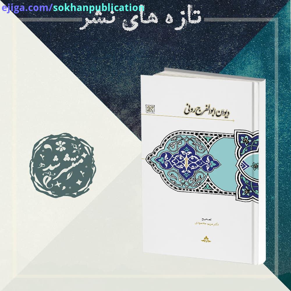 کتاب دیوان ابوالفرج رونی تصحیح دکتر مریم محمودی منتشر شد معرفی کتاب ابوالفرج رونی، از ادیبان سراین