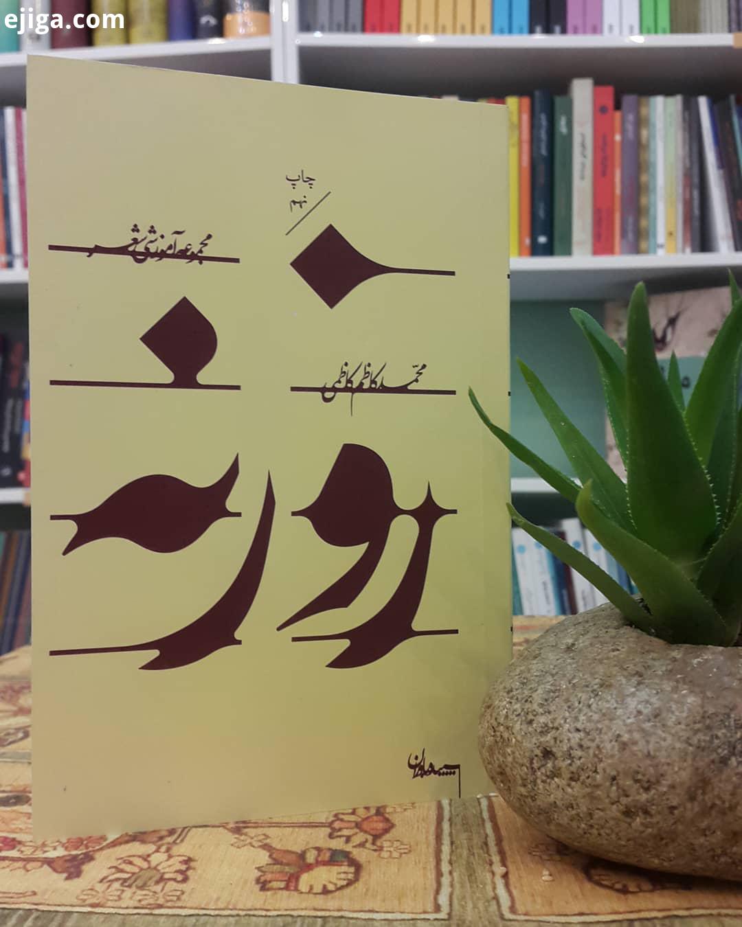 .روزنه اثری ست از محمدکاظم کاظمی که در بحث آموزش شعر نوشته شده است این مجموعه شامل مباحثی پیرامون تع