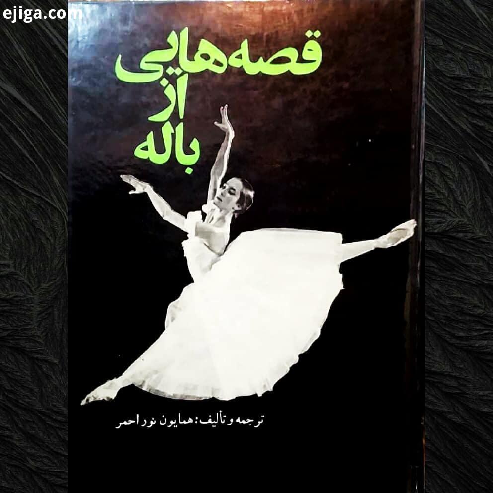 پیشنهاد ویژه آنتیک باز قصه هایی از باله حتما ترجمه تالیف : همایون نوراحمر نسخه بدون مهر موضوع : رم