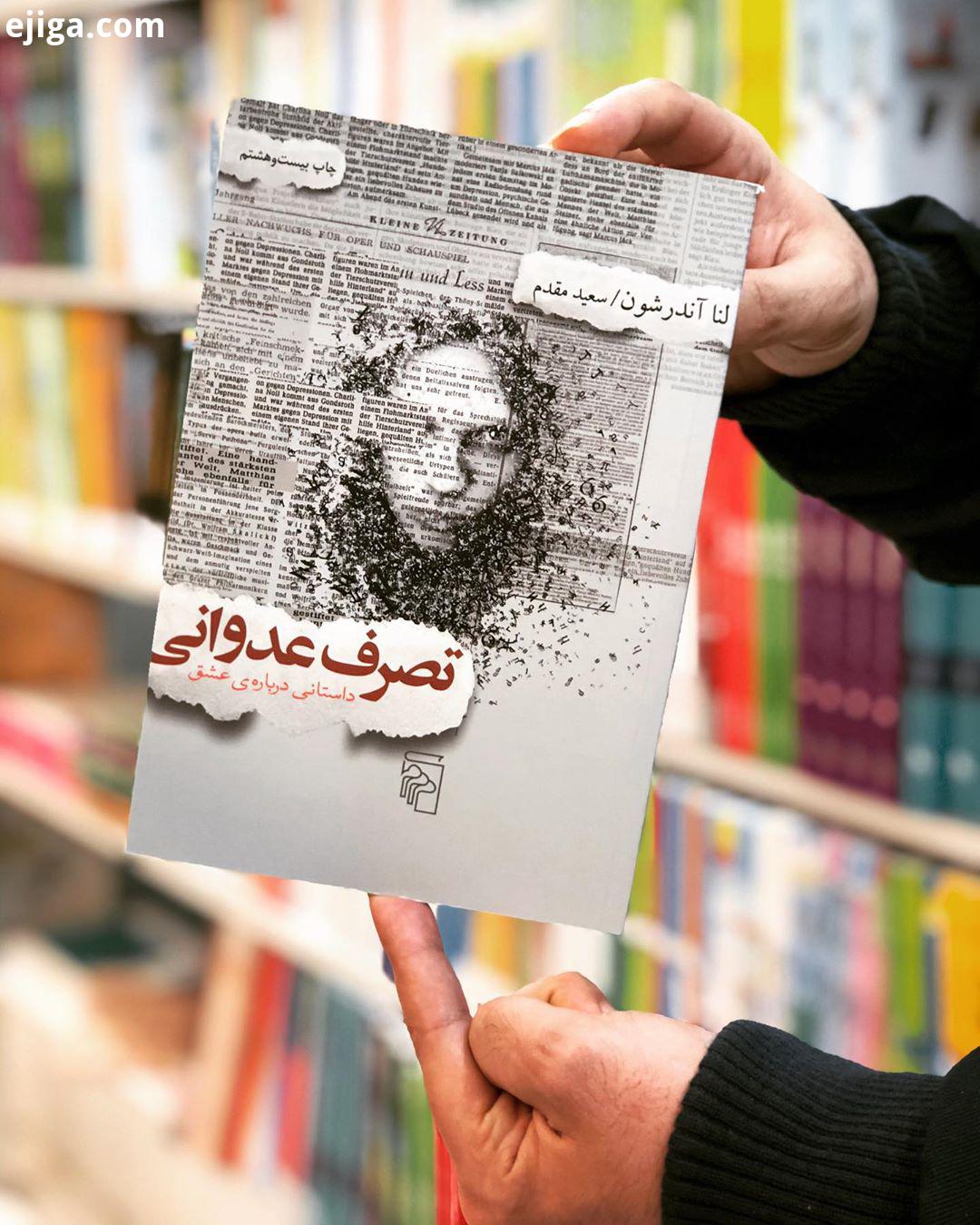 داستان کتاب تصرف عدوانی راجع به یک زن موفق با جایگاه اجتماعی خوب رابطه معقول منطقی به نام استر