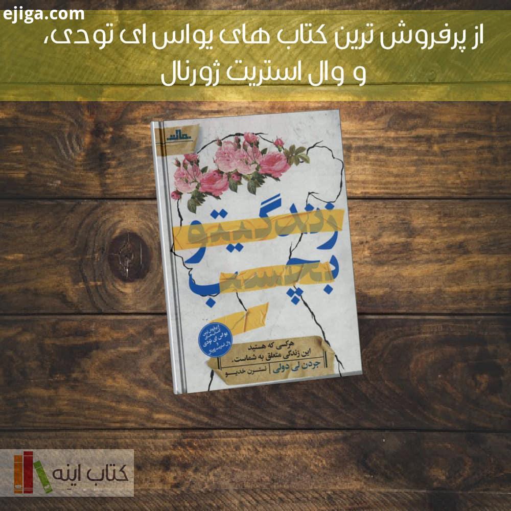 کتاب زندگیتو بچسب نوشته جردن لی دولی..کتاب زندگیتو بچسب، نوشتۀ جردن لی دولی، به همت نشر مات به چاپ