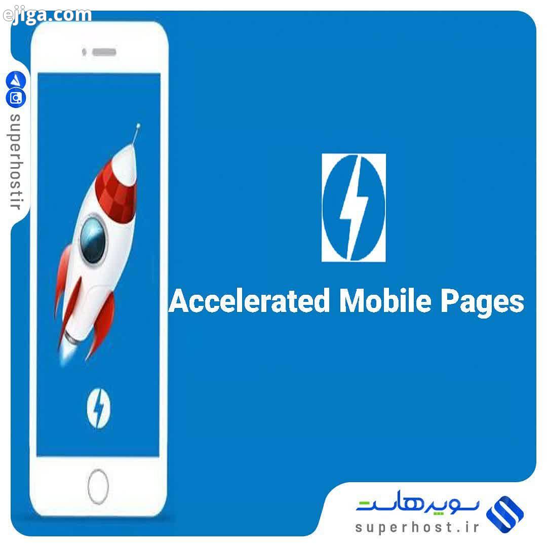 AMP یک پروژه تحت نظر گوگل است که هدف آن افزایش سرعت ارائه محتوا با استفاده از کدهای ساده مانند AMP