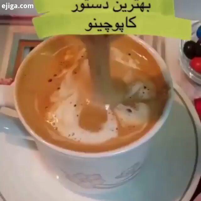 کاپوچینو شیک مجلسی دلیشیز آشپزی را اینجا همه چیز داریم در تمام مراحل آشپزی درکنارتون هستیم از پخت