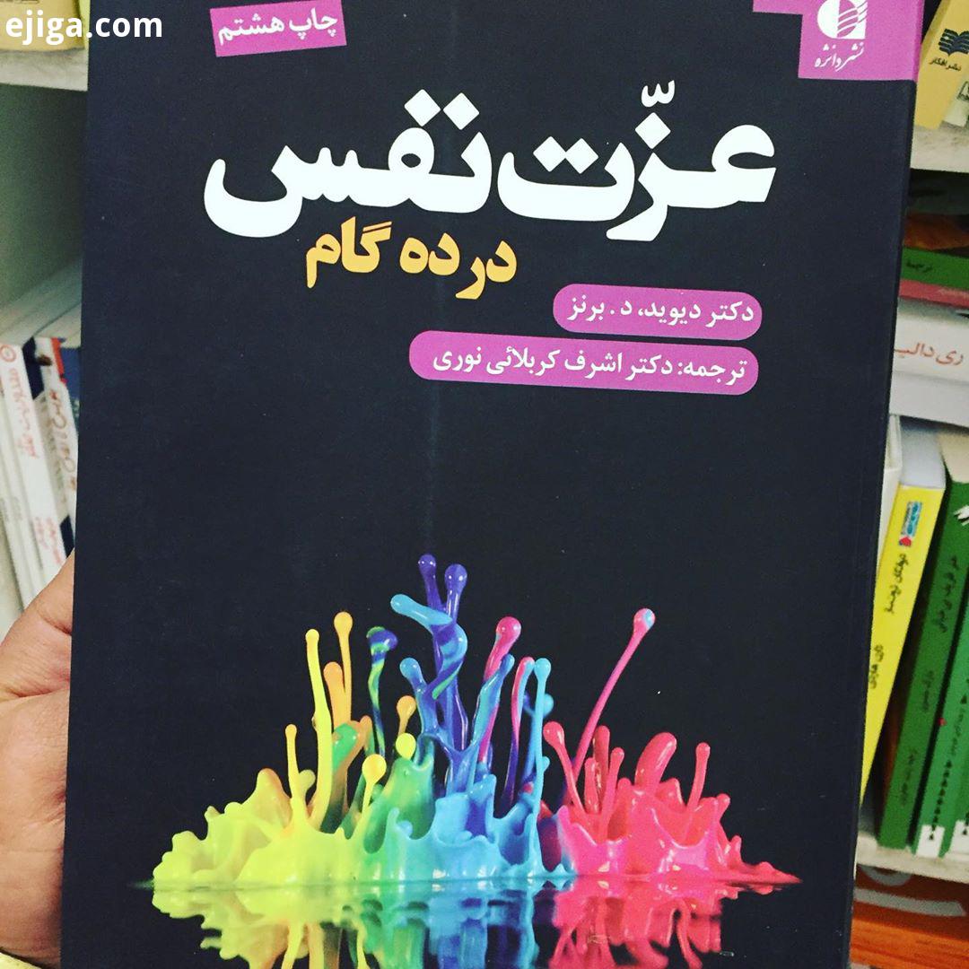 معرفی کتاب عزت نفس در ده گام دیوید برنز اشرف کربلائی نوری بها: هزار کتاب عزت نفس در ده گام نوشته دیو